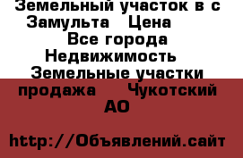 Земельный участок в с.Замульта › Цена ­ 1 - Все города Недвижимость » Земельные участки продажа   . Чукотский АО